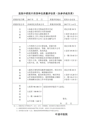 中药饮片质量评估表.docx