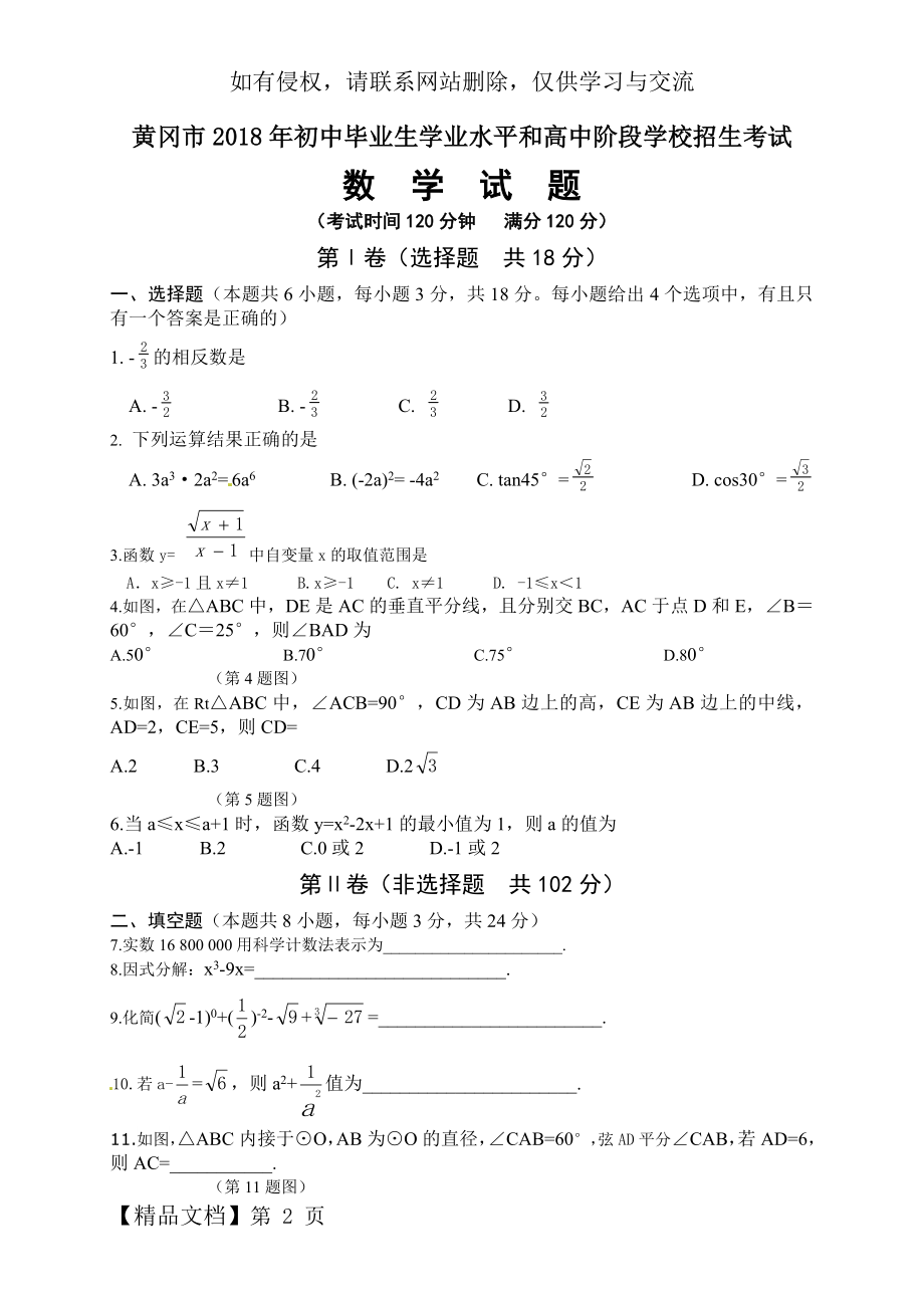 2018年湖北省黄冈市中考数学试卷(word版-含解析).doc_第2页