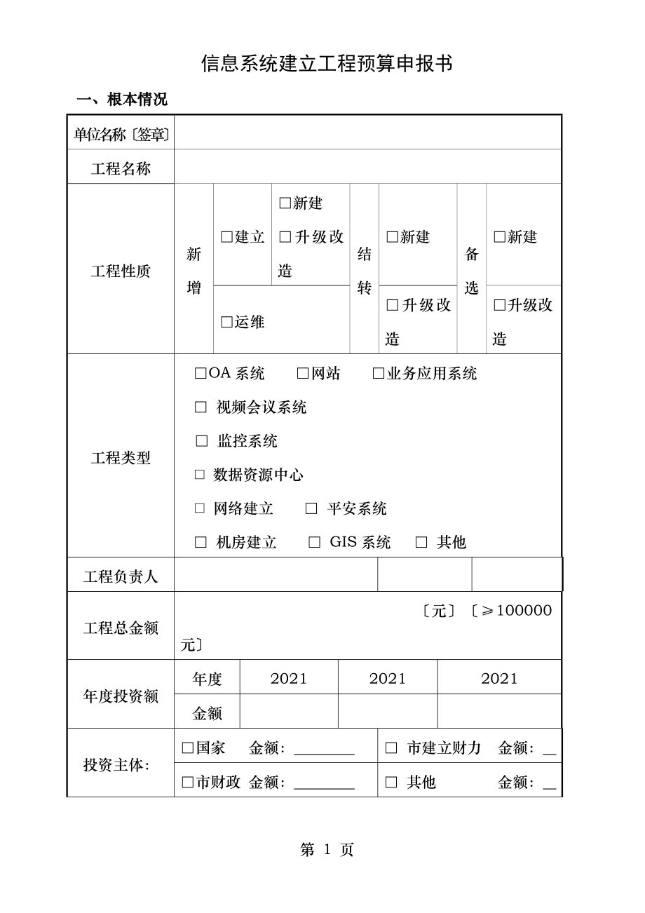 信息系统建设项目预算申报书.doc_第1页