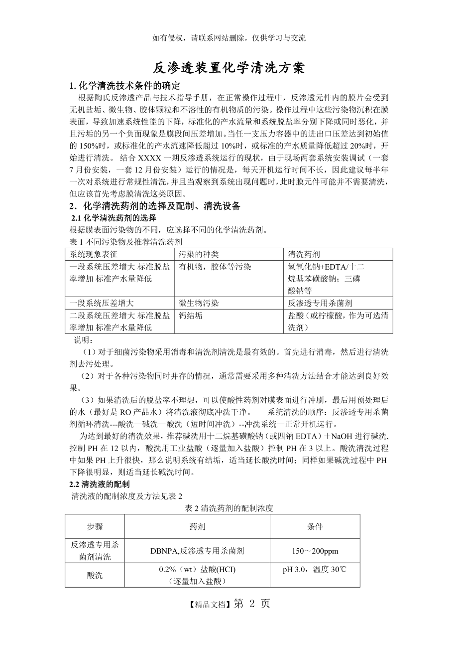 反渗透装置化学清洗方案.doc_第2页