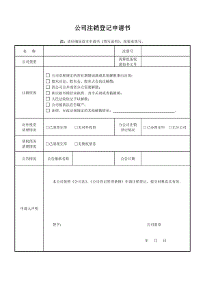 《公司注销登记申请书》.doc