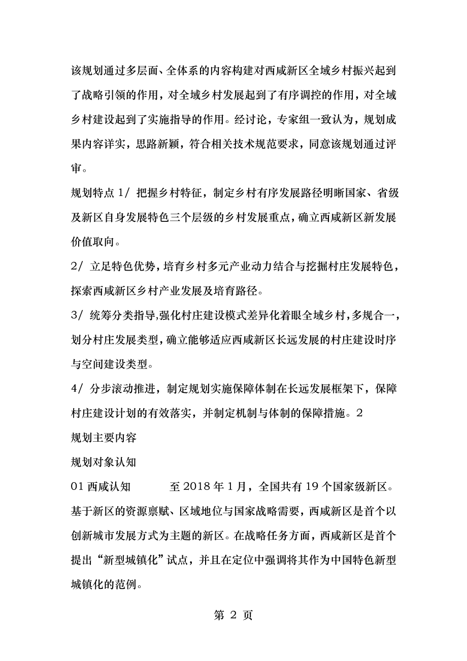 乡村振兴新年第一弹西咸新区全域乡村建设规划.doc_第2页