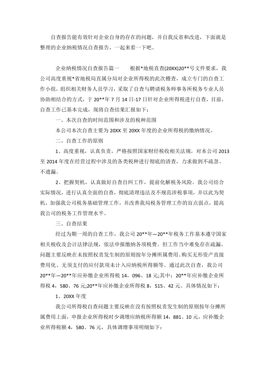 企业纳税情况自查报告.doc_第2页