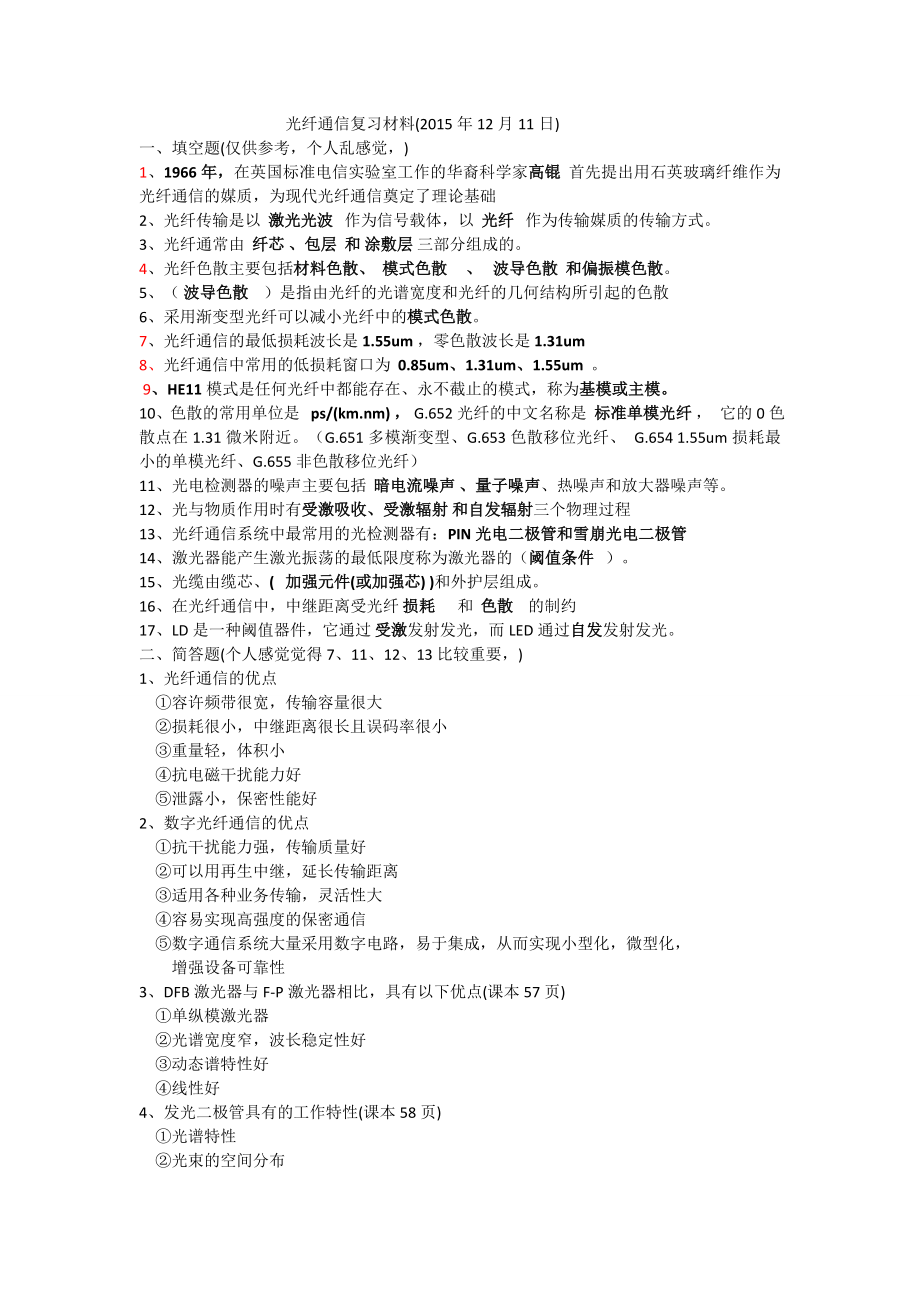 光纤通信复习材料汇总.doc_第1页