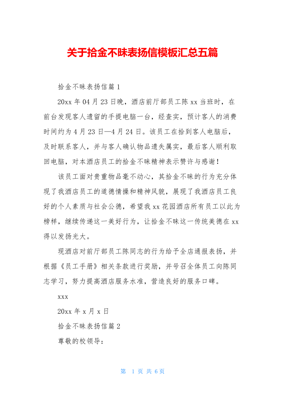 关于拾金不昧表扬信模板汇总五篇.docx_第1页