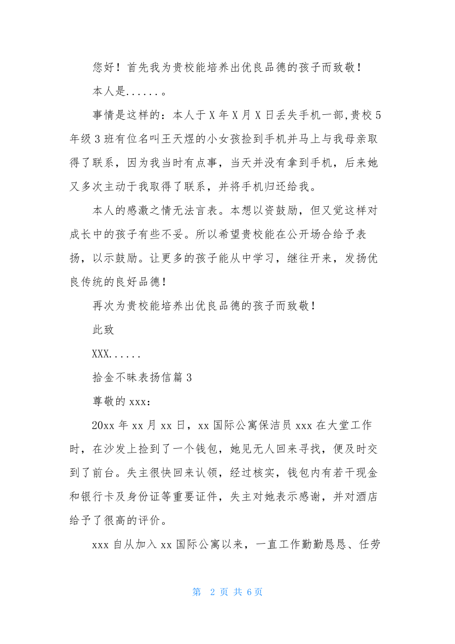 关于拾金不昧表扬信模板汇总五篇.docx_第2页