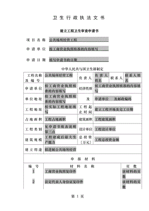 公共场所建设项目卫生审查申请书示范文本.doc