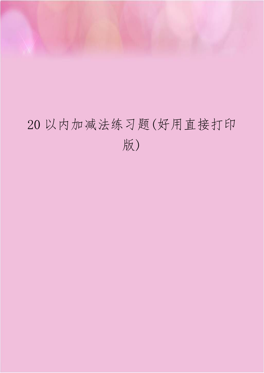 20以内加减法练习题(好用直接打印版).doc_第1页