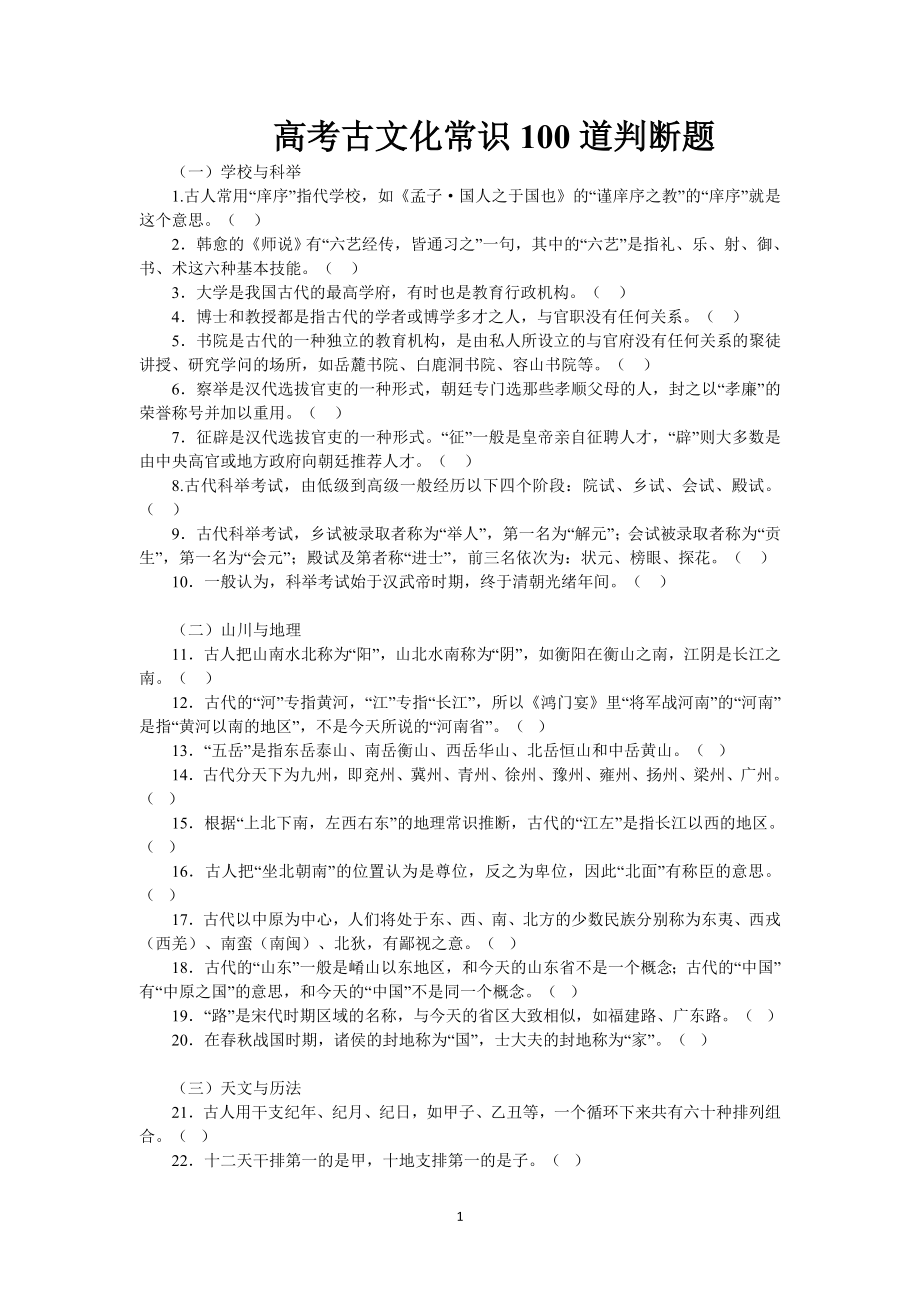 (语文)高考古文化常识100道判断题.doc_第1页