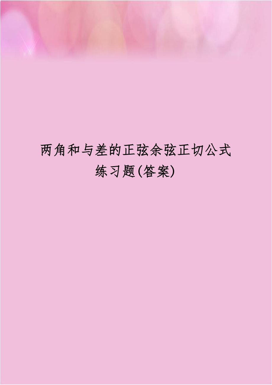 两角和与差的正弦余弦正切公式练习题(答案).doc_第1页