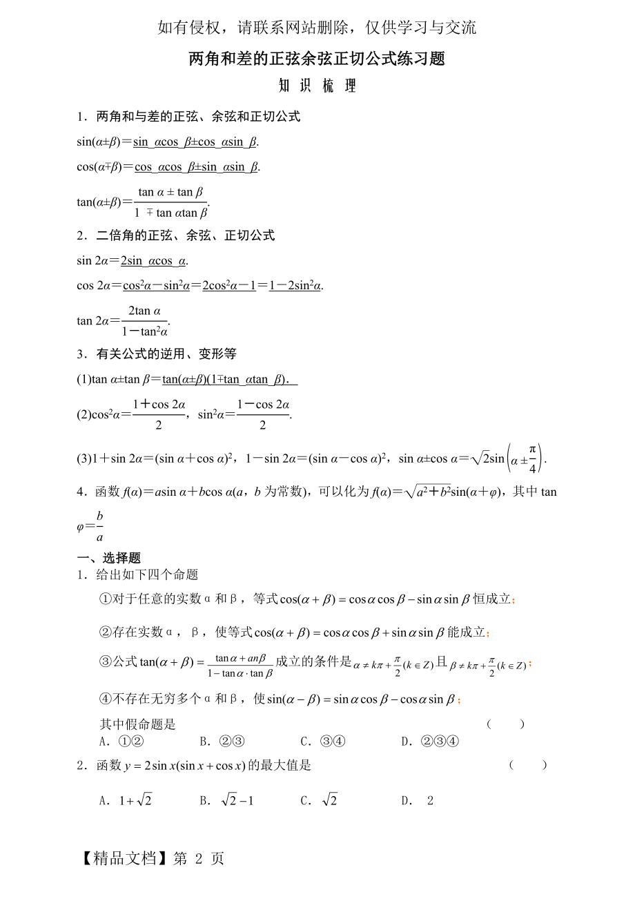 两角和与差的正弦余弦正切公式练习题(答案).doc_第2页