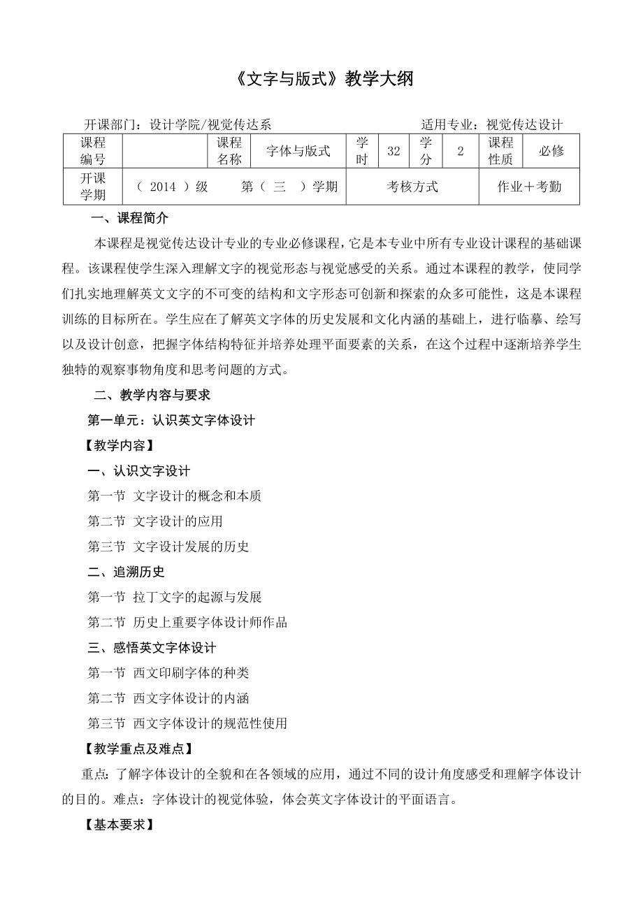 《字体与版式设计》教学大纲.doc_第1页