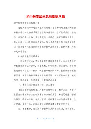 初中数学教学总结集锦八篇.docx