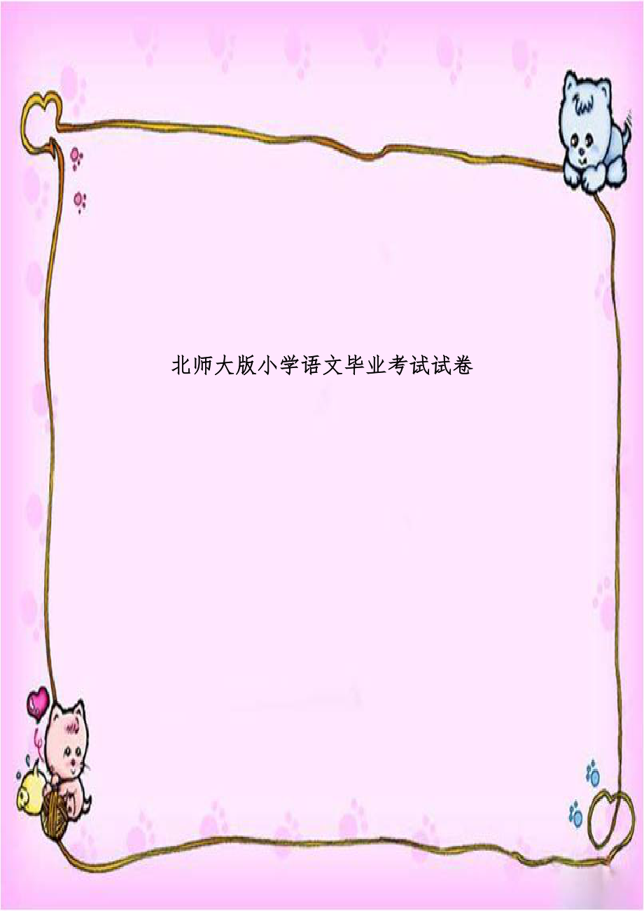 北师大版小学语文毕业考试试卷.doc_第1页