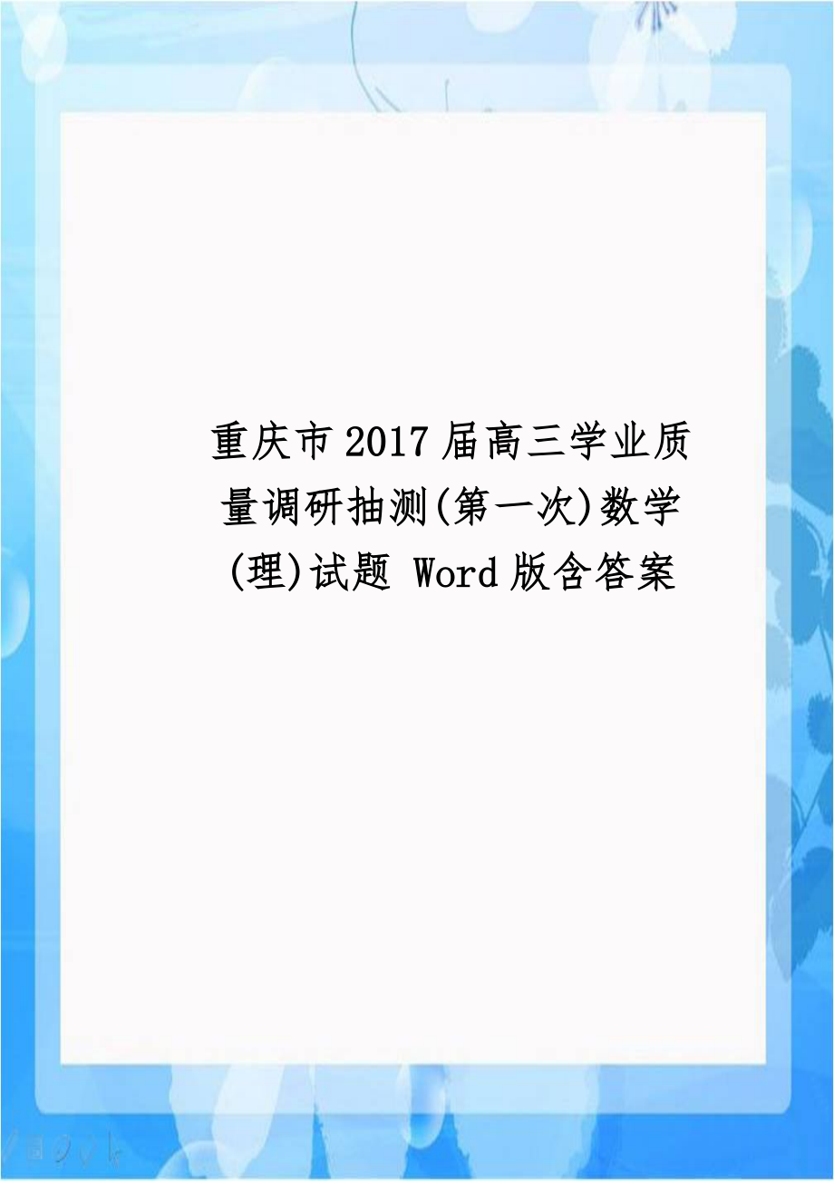 重庆市2017届高三学业质量调研抽测(第一次)数学(理)试题 Word版含答案.doc_第1页