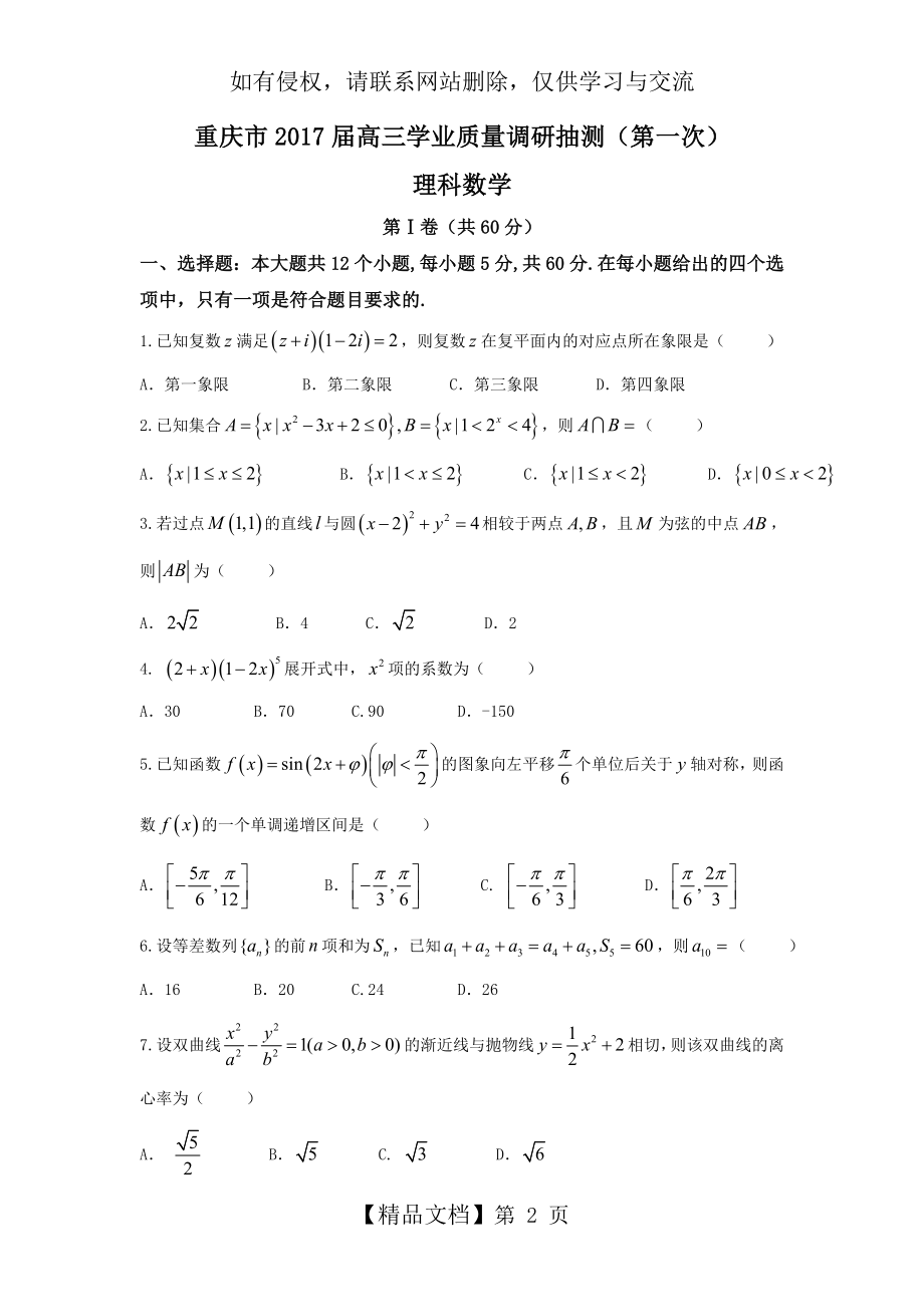 重庆市2017届高三学业质量调研抽测(第一次)数学(理)试题 Word版含答案.doc_第2页