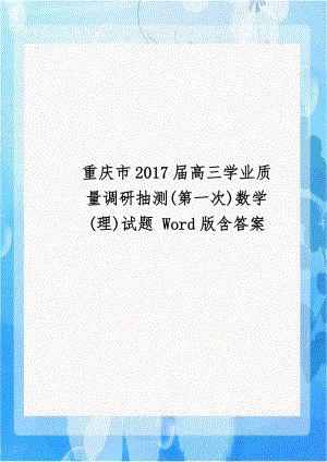 重庆市2017届高三学业质量调研抽测(第一次)数学(理)试题 Word版含答案.doc