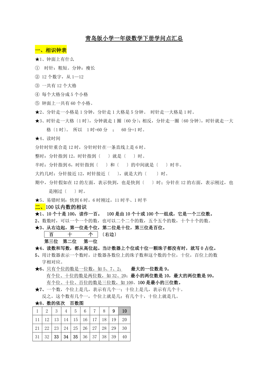 青岛版小学一年级数学下册知识点归纳总结.docx_第1页