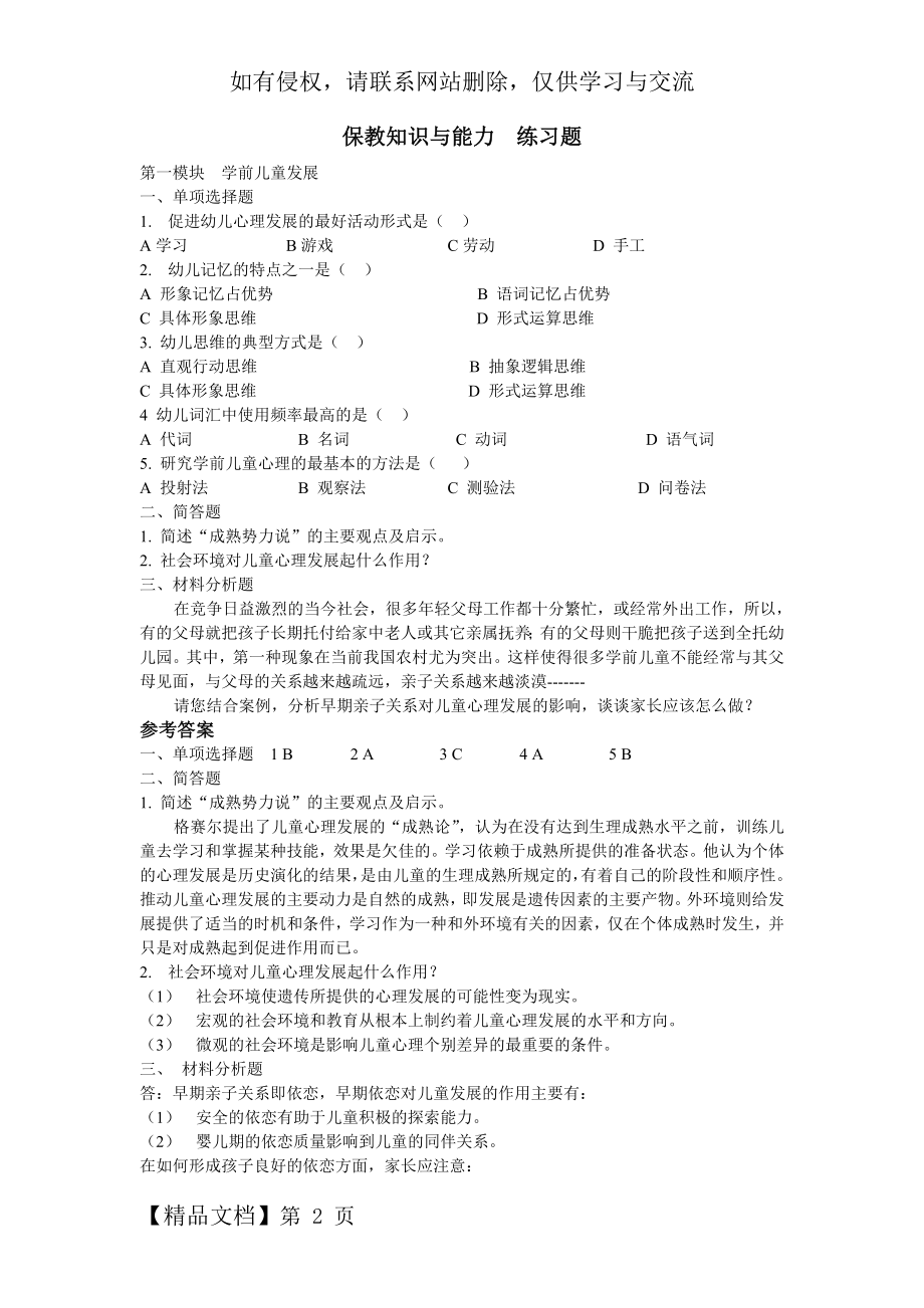 保教知识与能力练习题.doc_第2页