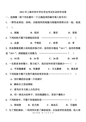 上海市初中生命科学学业考试试卷.docx