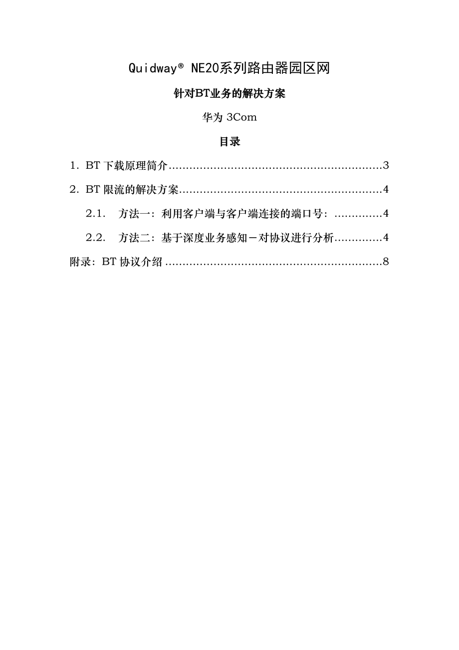 NE校园网BT解决方案.doc_第1页