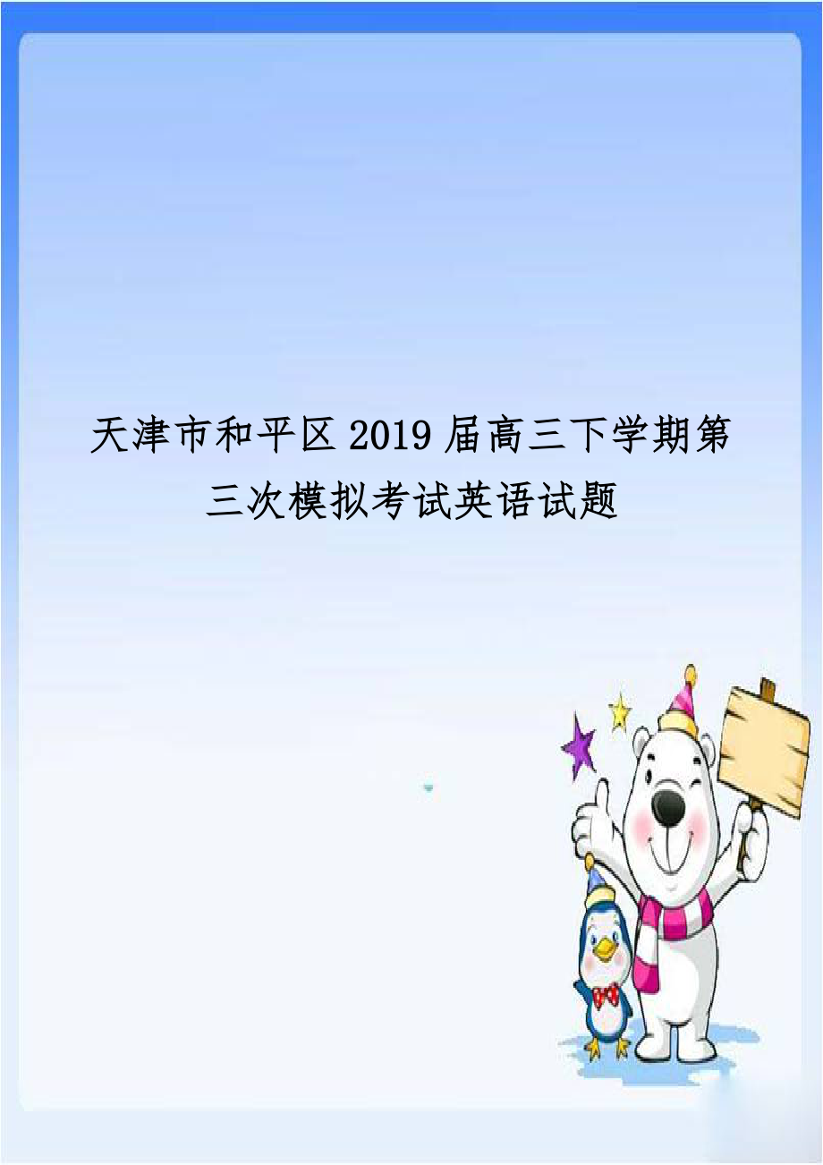 天津市和平区2019届高三下学期第三次模拟考试英语试题.docx_第1页