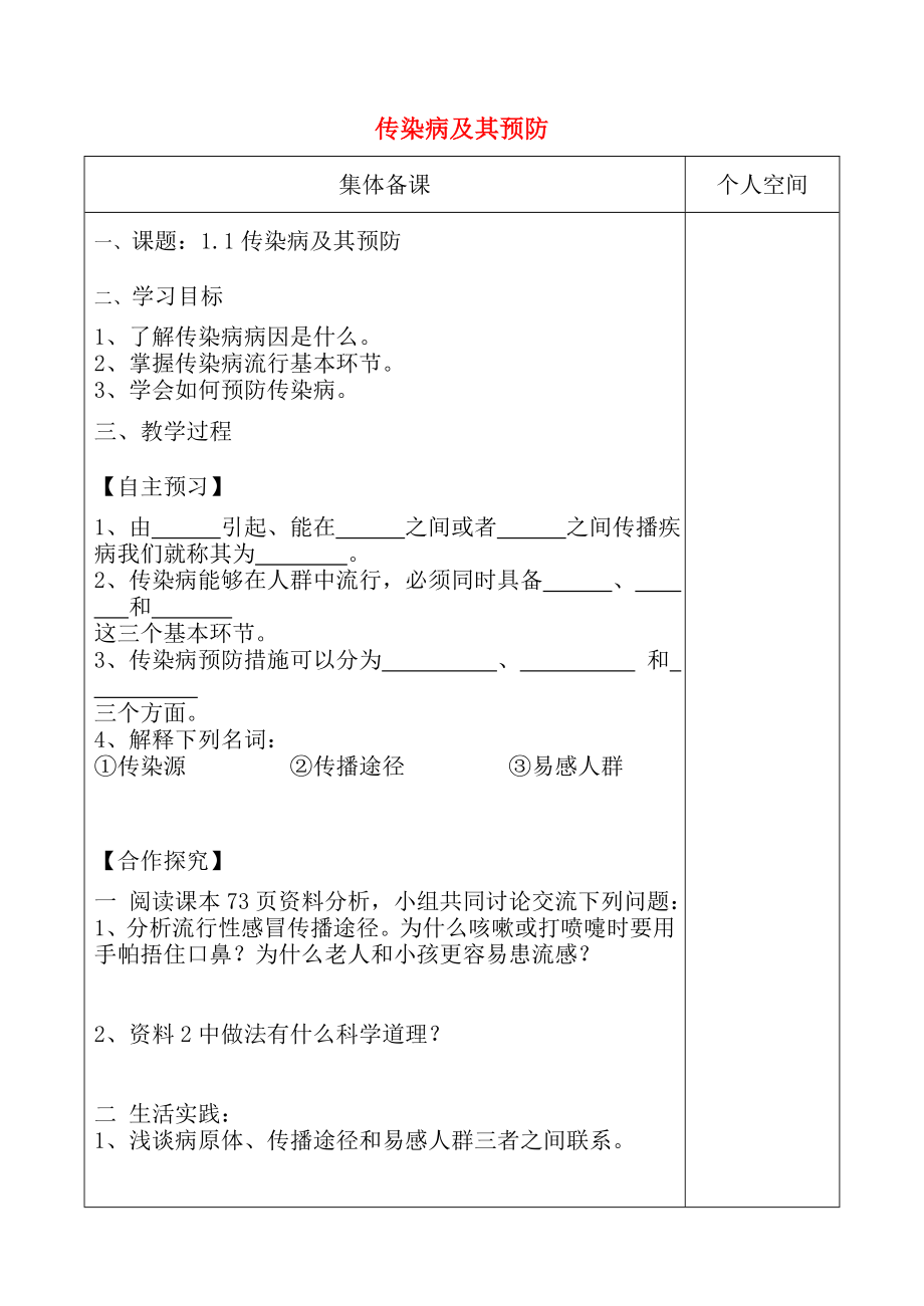 八年级生物下册811传染病及其预防学案新版.docx_第1页