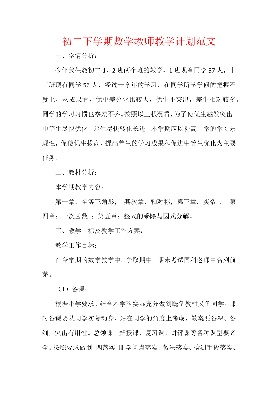 初二下学期数学教师教学计划范文.docx_第1页