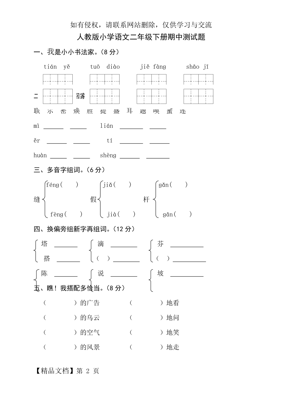 人教版小学二年级下学期语文期中试卷.doc_第2页