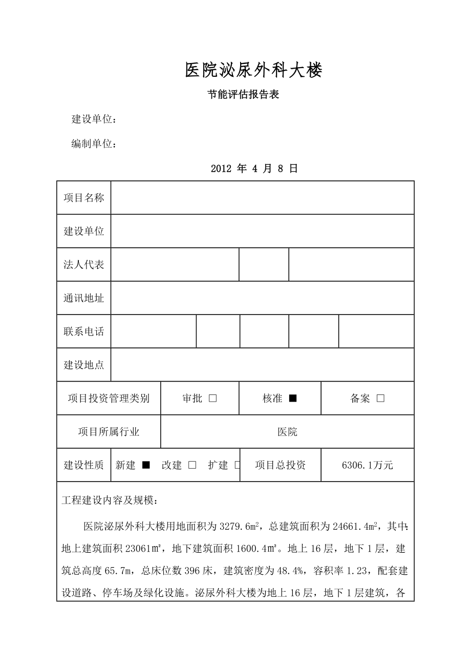 医院泌尿外科大楼节能评估报告表.doc_第1页