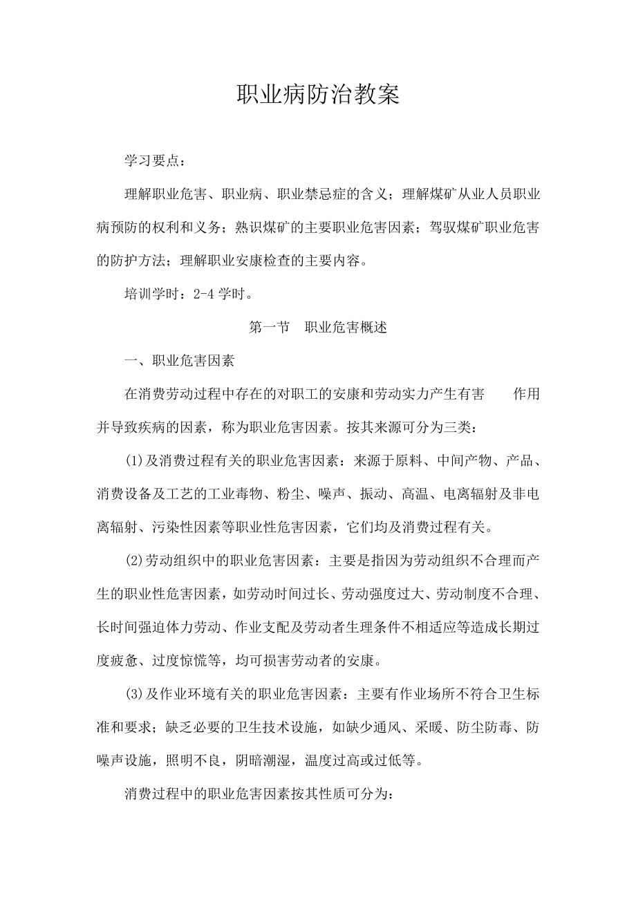 职业病防治教案详解.docx_第1页