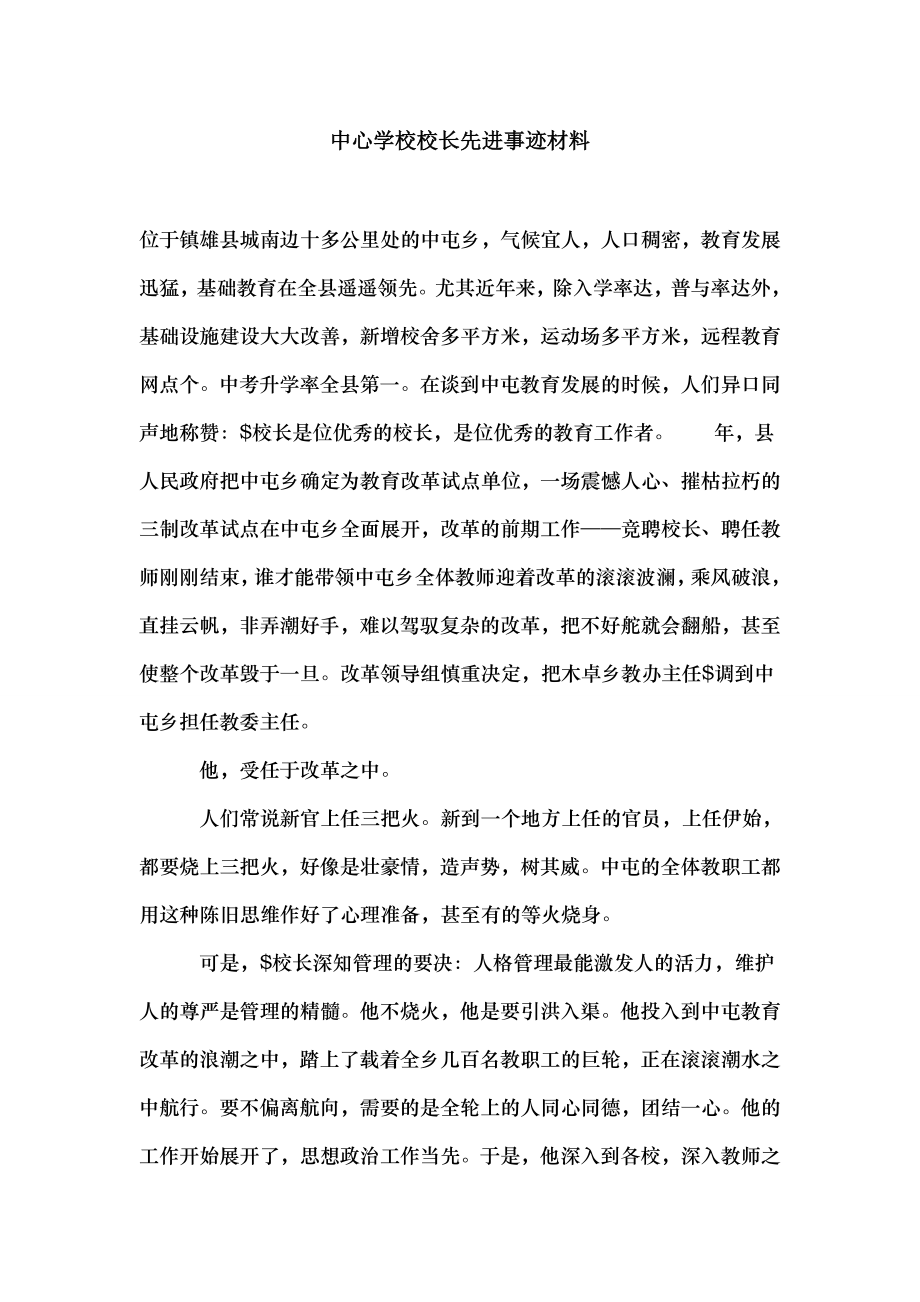 中心学校校长先进事迹材料.doc_第1页