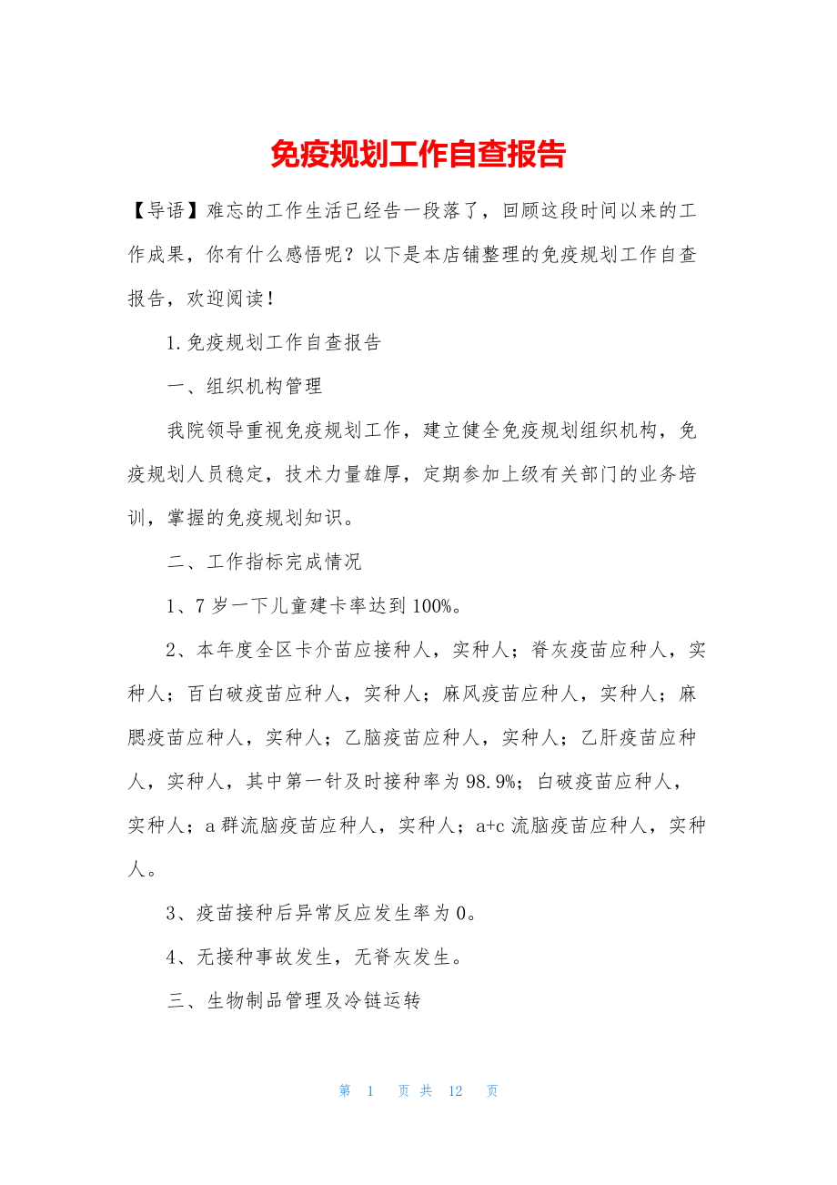 免疫规划工作自查报告.docx_第1页