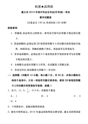 遵义市2015年中考数学试题及复习资料.docx