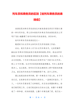 列车员和乘务员的区别【给列车乘务员的表扬信】.docx