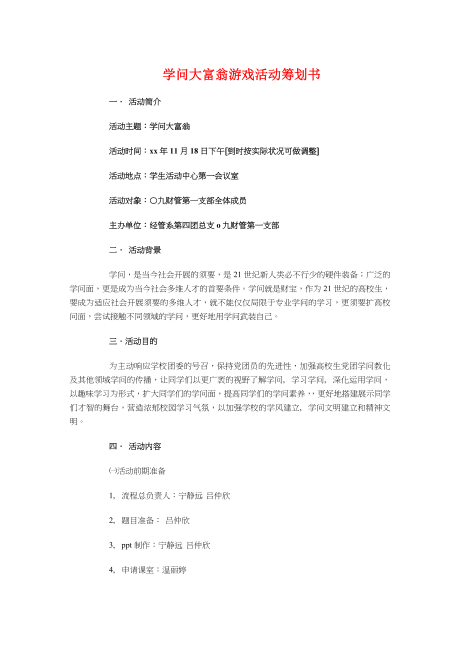 知识大富翁游戏活动策划书与知识竞赛策划方案汇编.docx_第1页