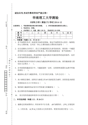 华南理工大学材料力学测验2014-12(05)--答案.doc