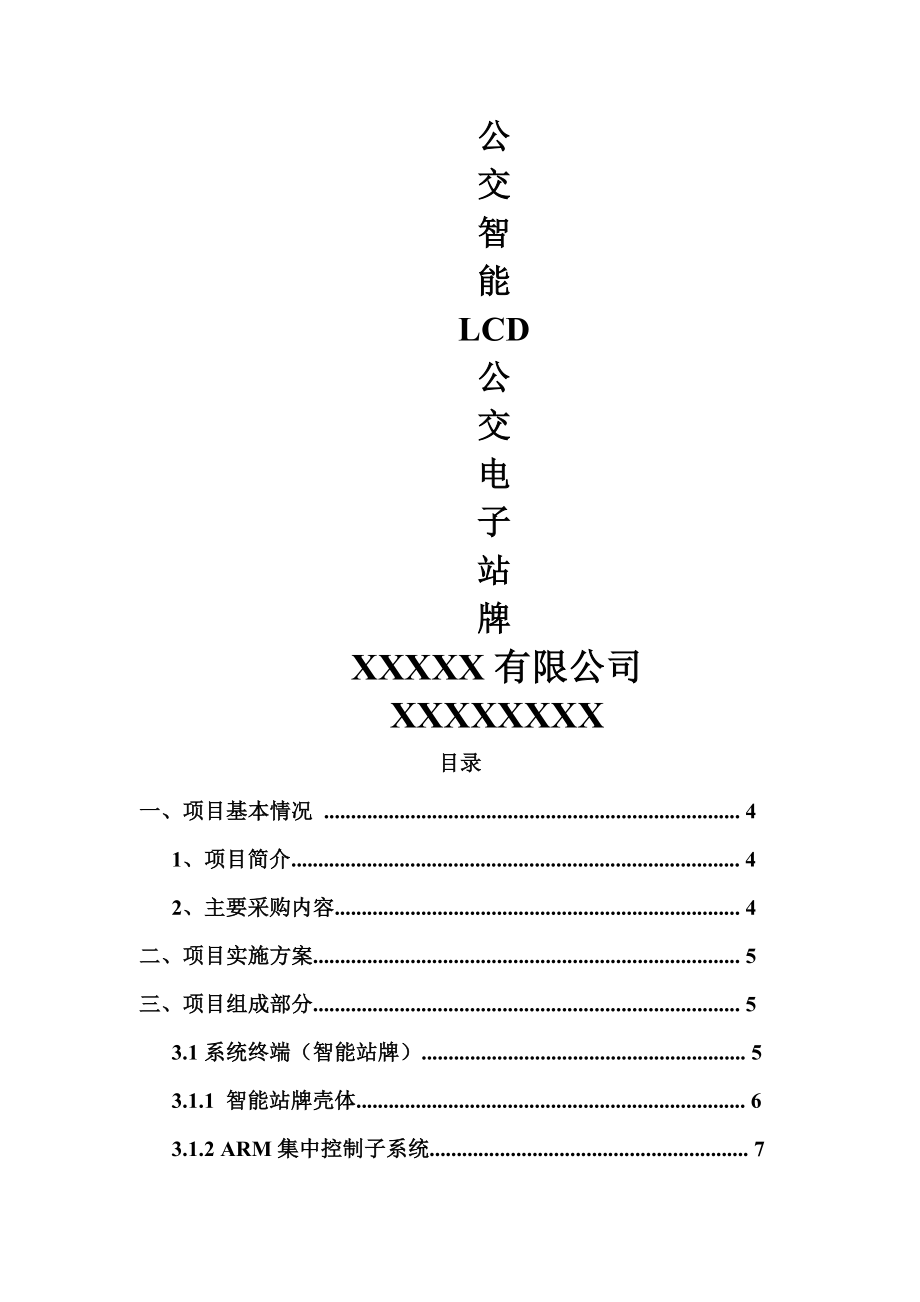 公交电子站牌实现方案.doc_第1页