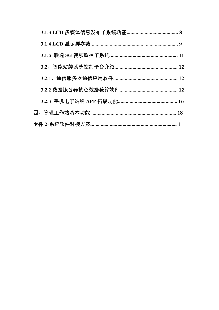 公交电子站牌实现方案.doc_第2页