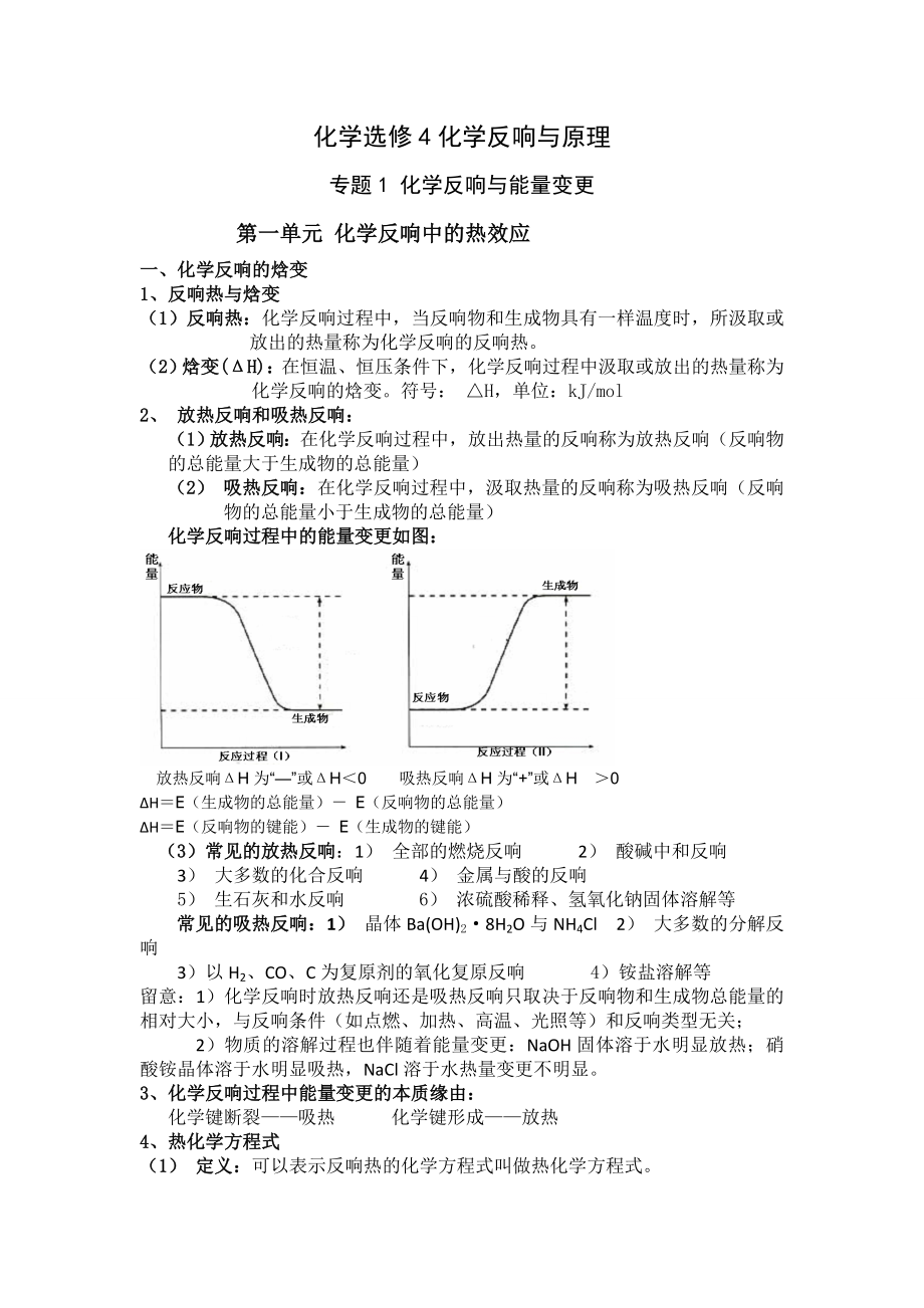 苏教版高中化学选修4知识点总结1.docx_第1页