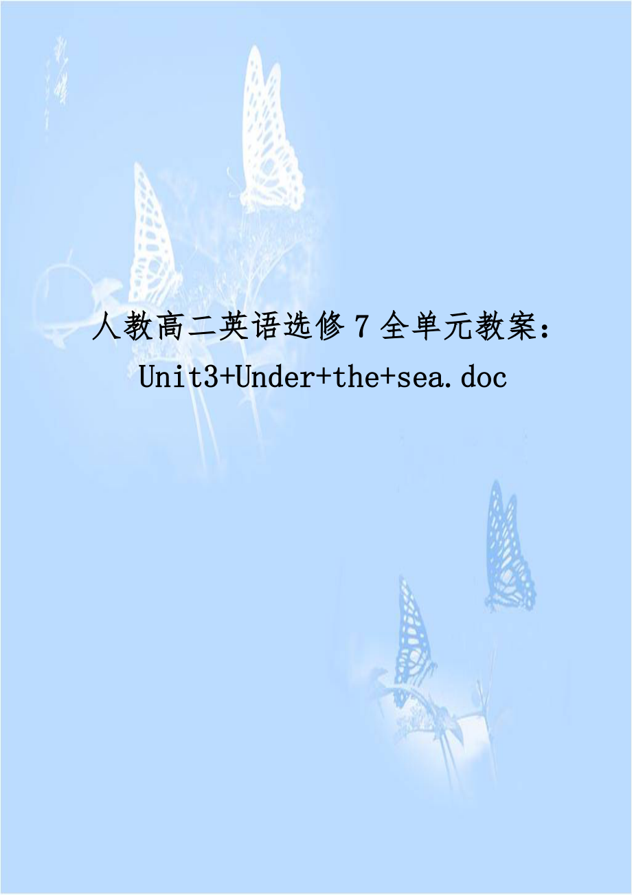 人教高二英语选修7全单元教案：Unit3+Under+the+sea.doc_第1页