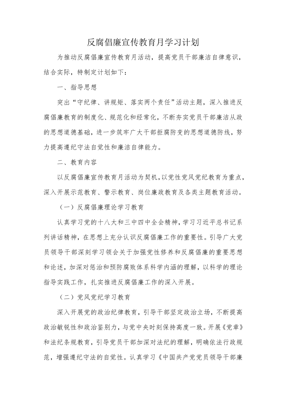 反腐倡廉宣传教育月学习计划.doc_第1页