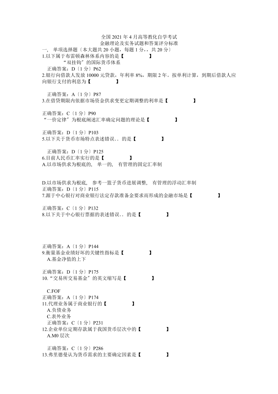 自考金融理论与实务真题及答案.docx_第2页