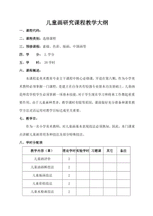 儿童画技法研究教学大纲.docx