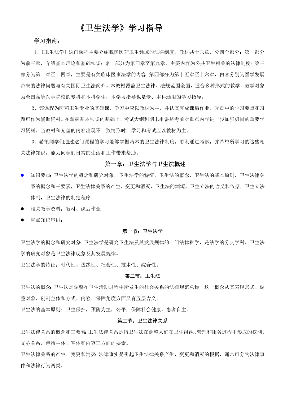 卫生法学学习指导.doc_第1页