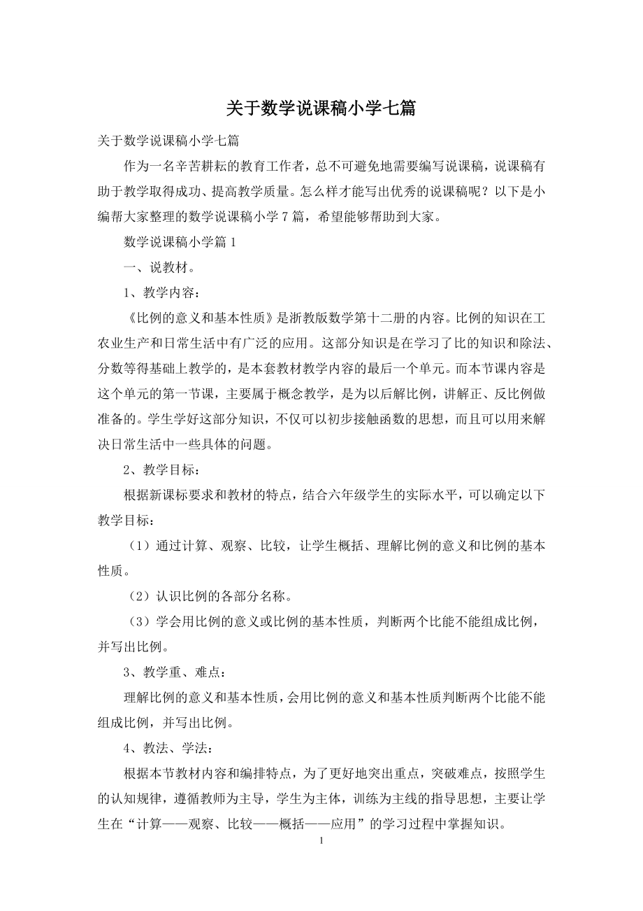 关于数学说课稿小学七篇.docx_第1页