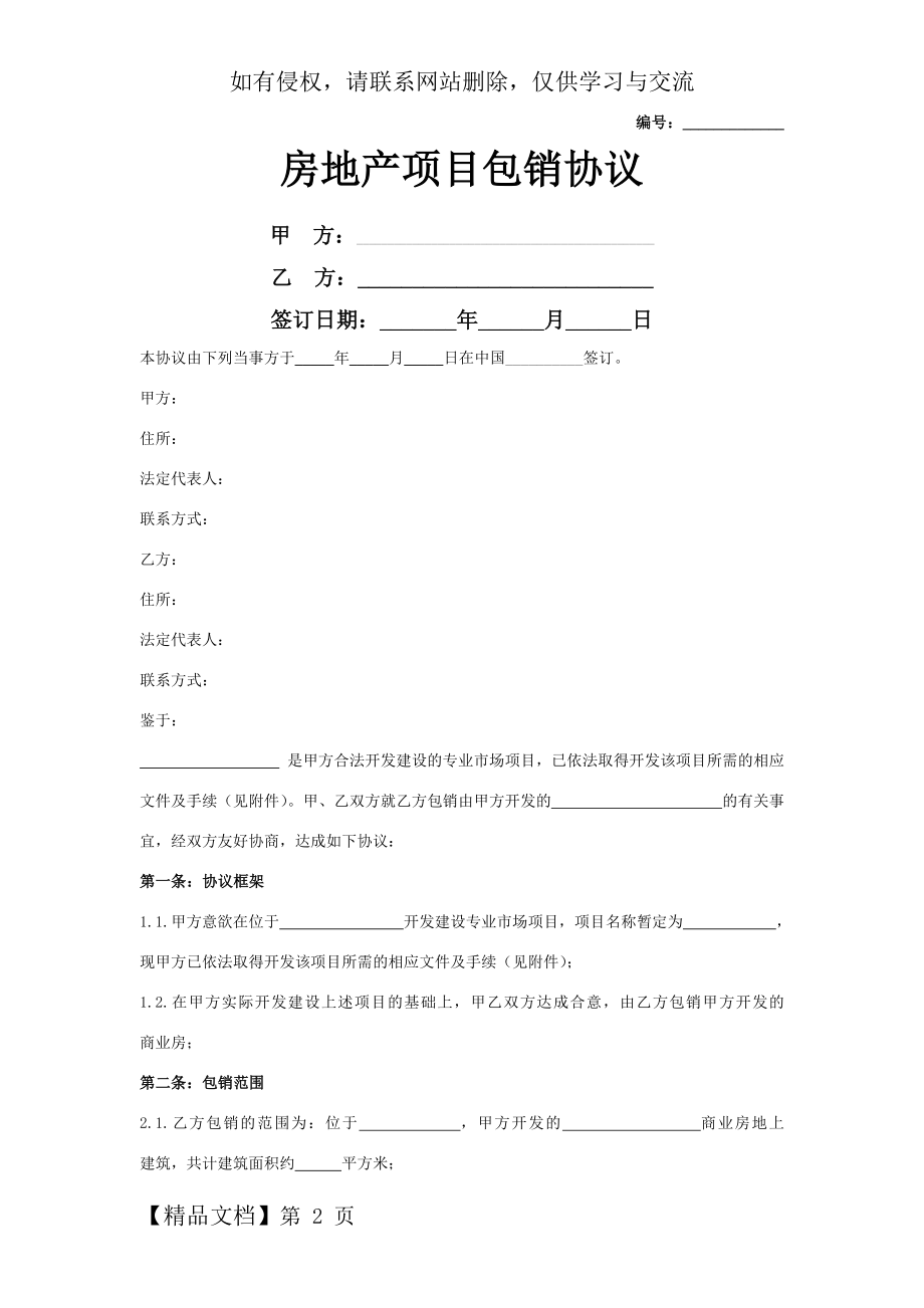 房地产项目包销合同协议书范本-详细版.doc_第2页