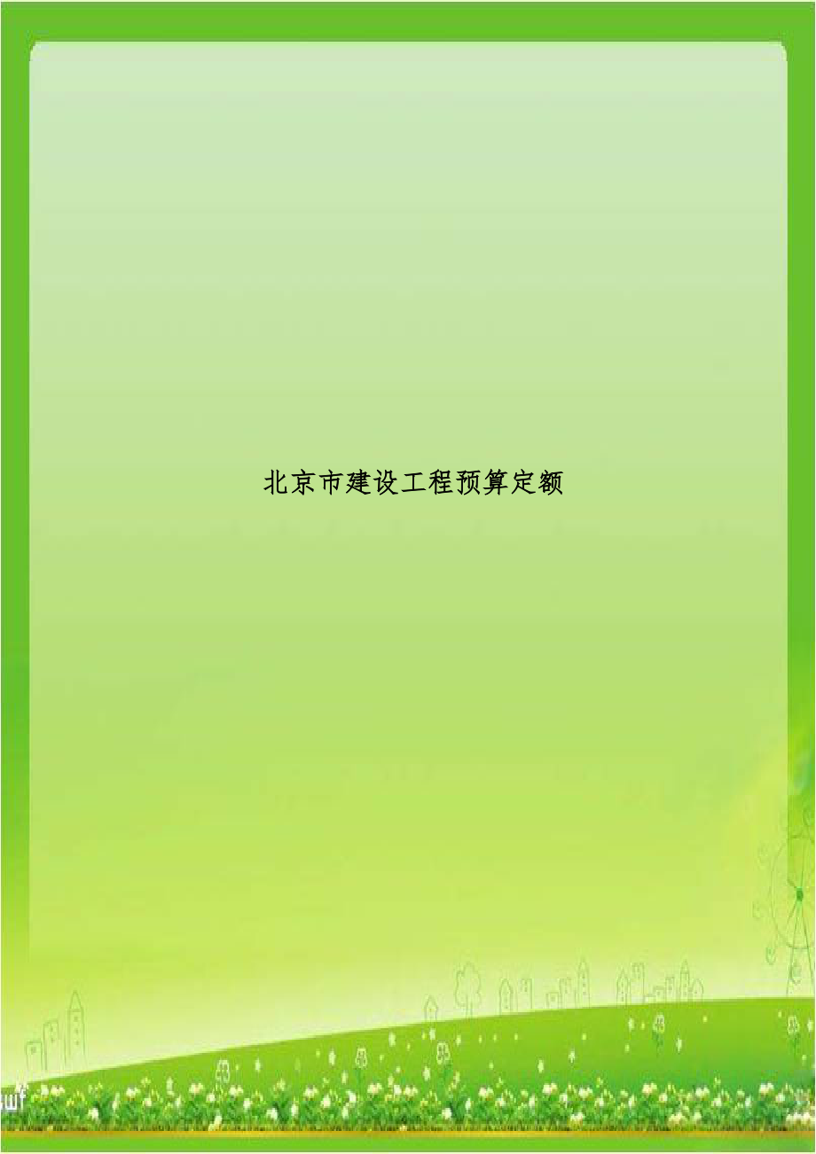 北京市建设工程预算定额.doc_第1页