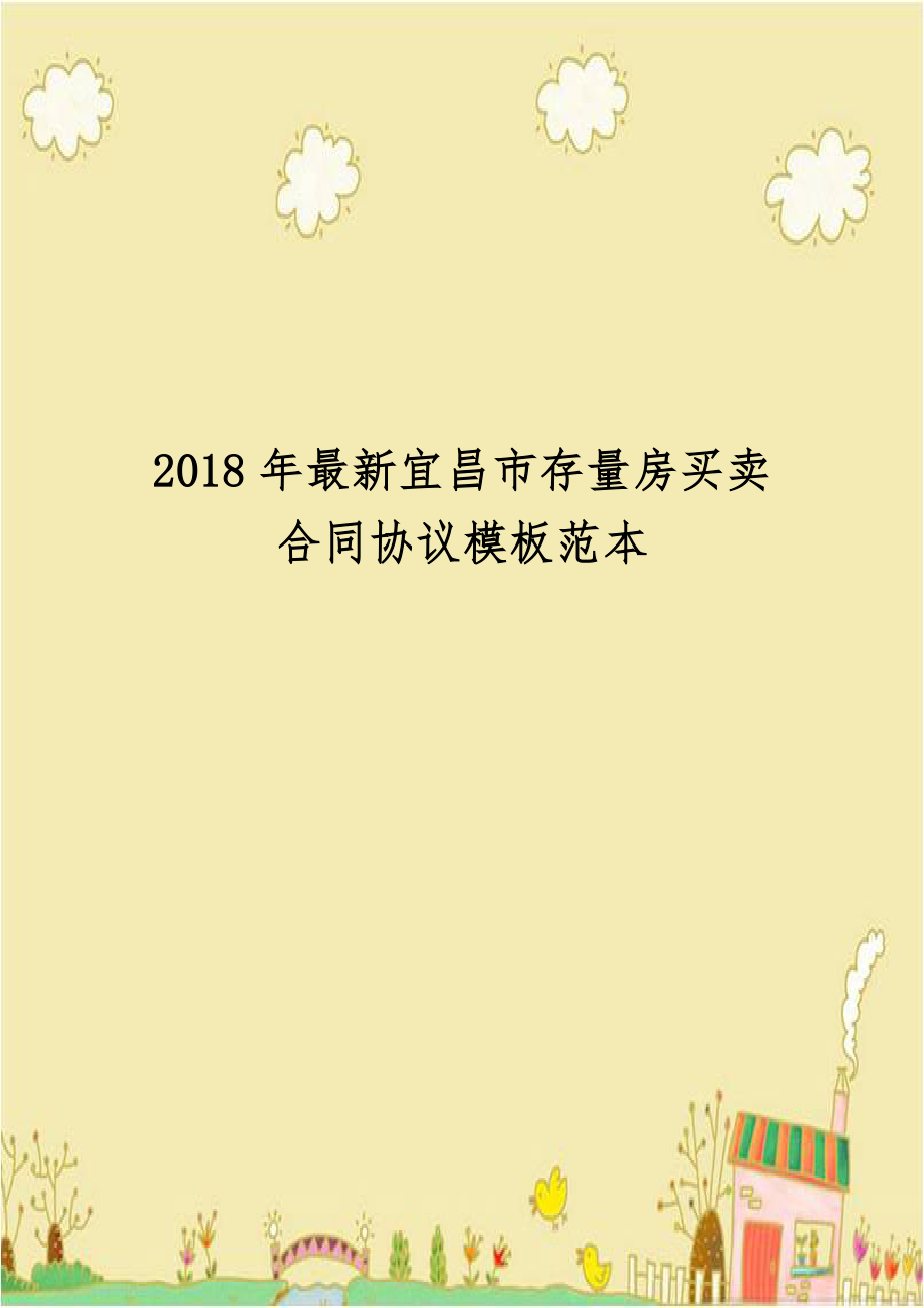 2018年最新宜昌市存量房买卖合同协议模板范本.doc_第1页