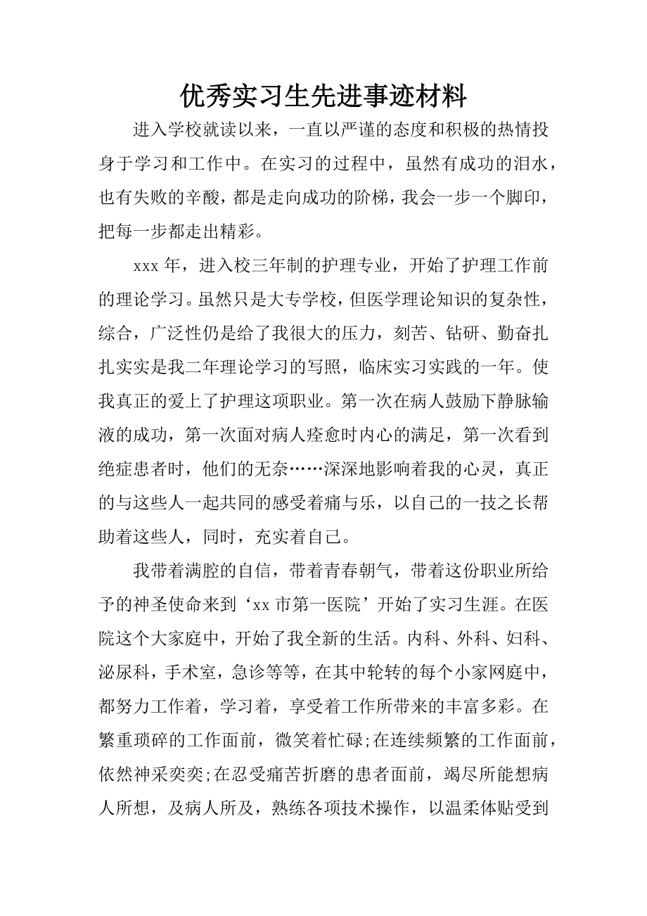 优秀实习生先进事迹材料.docx_第1页